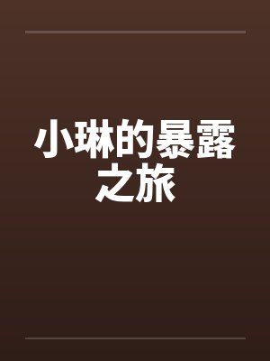小琳的暴露之旅by佚名笔趣阁无弹窗封面