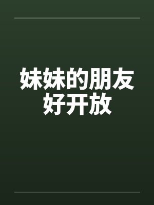 妹妹的朋友好开放by佚名笔趣阁无弹窗封面