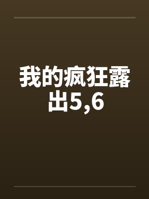 我的疯狂露出5，6封面