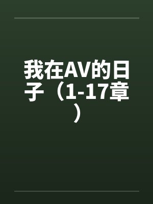 我在AV的日子（1-17章）封面