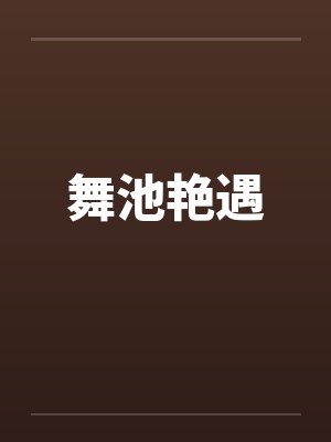 舞池艳遇封面