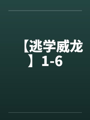 【逃学威龙】1-6by佚名笔趣阁无弹窗封面