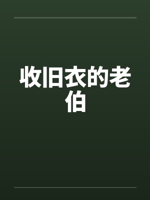 收旧衣的老伯by佚名笔趣阁无弹窗封面