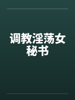 调教淫荡女秘书封面