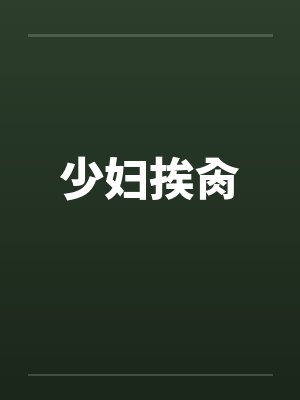 少妇挨肏封面
