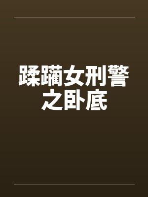 蹂躏女刑警之卧底by佚名封面