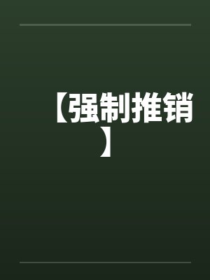 【强制推销】by佚名封面