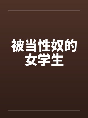 被当性奴的女学生封面