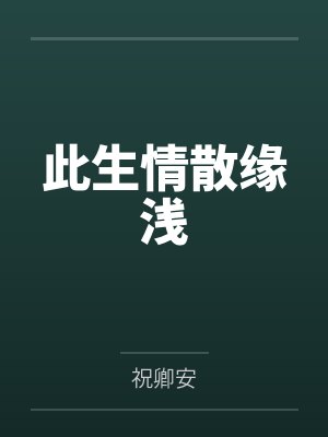 《我痛死那天，老公在群里炫耀我痊愈了》封面