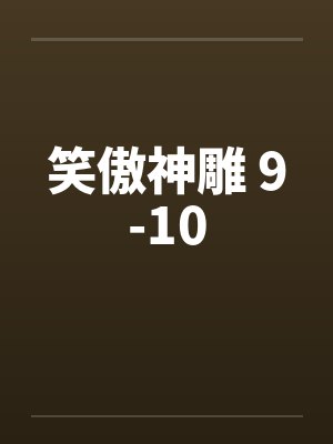 笑傲神雕 9-10by佚名封面