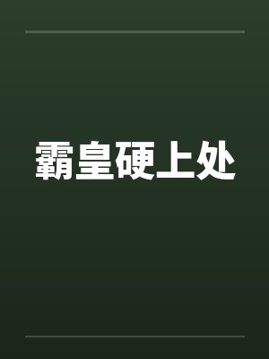 霸皇硬上处by佚名封面