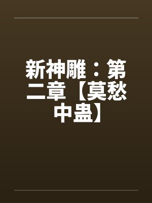 新神雕：第二章【莫愁中蛊】by佚名笔趣阁无弹窗封面