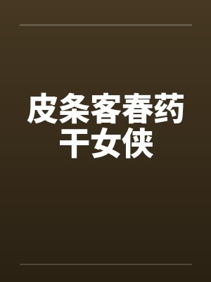 皮条客春药干女侠by佚名封面