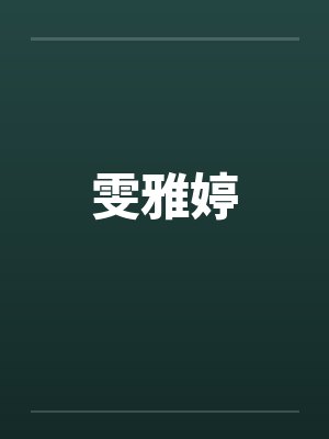雯雅婷by佚名笔趣阁无弹窗封面