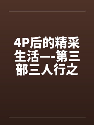 4P后的精采生活—-第三部三人行之夜（上篇）by佚名笔趣阁无弹窗封面