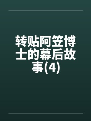 转贴阿笠博士的幕后故事(4)封面