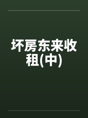 坏房东来收租(中)by佚名封面
