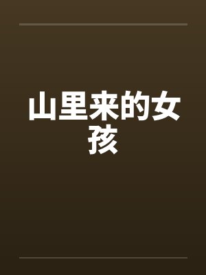 山里来的女孩笔趣阁无弹窗封面