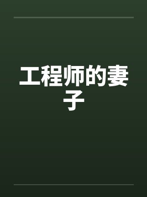 工程师的妻子by佚名封面