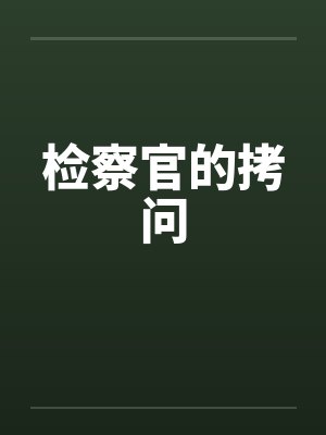 检察官的拷问by佚名笔趣阁无弹窗封面