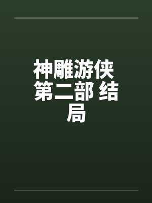 神雕游侠 第二部 结局by佚名封面