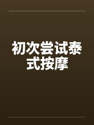初次尝试泰式按摩by佚名封面