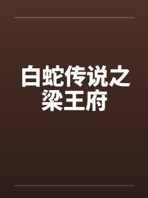 白蛇传说之梁王府封面
