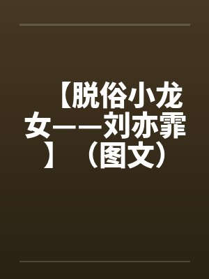 【脱俗小龙女——刘亦霏】（图文）作者：不详封面