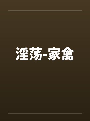 淫荡-家禽封面