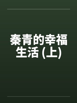 秦青的幸福生活 (上)by佚名笔趣阁无弹窗封面