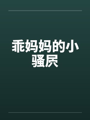 乖妈妈的小骚屄笔趣阁无弹窗封面