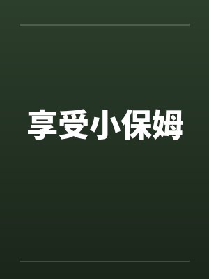 享受小保姆by佚名封面