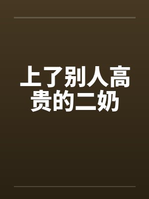 上了别人高贵的二奶封面