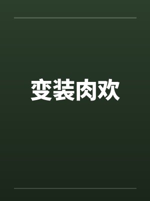 变装肉欢笔趣阁无弹窗封面