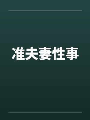 准夫妻性事by佚名封面