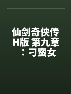 仙剑奇侠传H版 第九章：刁蛮女by佚名笔趣阁无弹窗封面