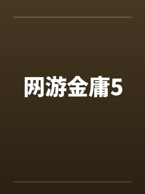 网游金庸5封面