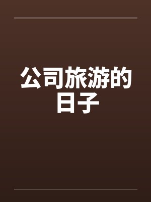 公司旅游的日子笔趣阁无弹窗封面