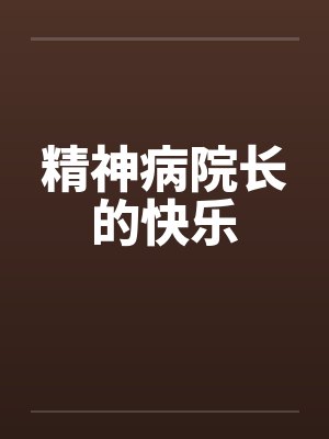 精神病院长的快乐笔趣阁无弹窗封面