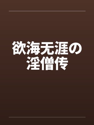 欲海无涯の淫僧传by佚名笔趣阁无弹窗封面
