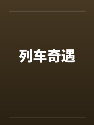列车奇遇封面