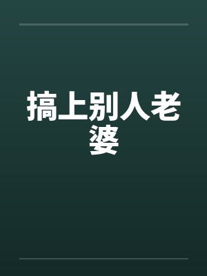 搞上别人老婆封面
