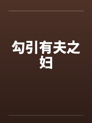 勾引有夫之妇封面