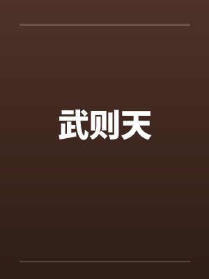 武则天by佚名封面