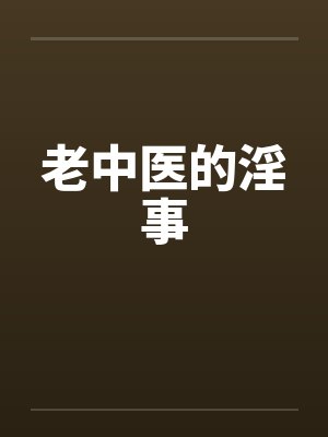 老中医的淫事封面