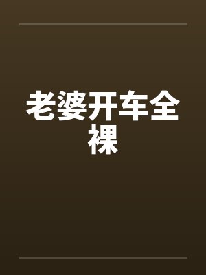 老婆开车全裸by佚名笔趣阁无弹窗封面