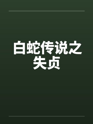 白蛇传说之失贞封面