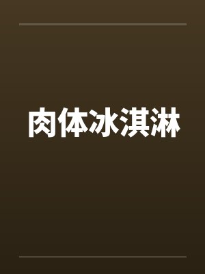 肉体冰淇淋by佚名封面