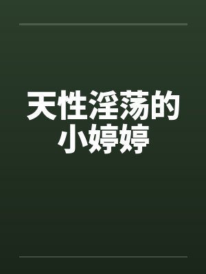 天性淫荡的小婷婷封面