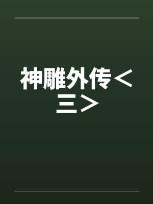 神雕外传＜三＞封面